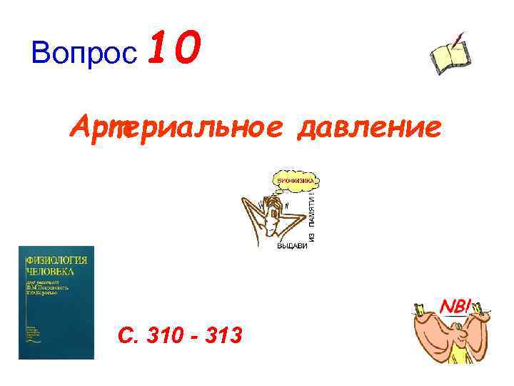 Вопрос 10 Артериальное давление С. 310 - 313 