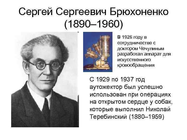 Сергей Сергеевич Брюхоненко (1890– 1960) В 1926 году в сотрудничестве с доктором Чечулиным разработал
