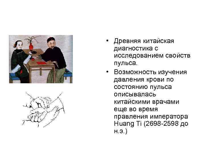  • Древняя китайская диагностика с исследованием свойств пульса. • Возможность изучения давления крови