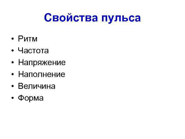 Свойства пульса • • • Ритм Частота Напряжение Наполнение Величина Форма 