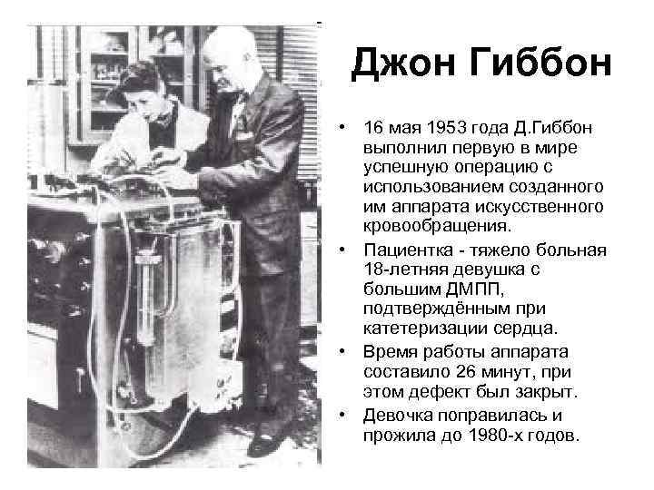 Джон Гиббон • 16 мая 1953 года Д. Гиббон выполнил первую в мире успешную