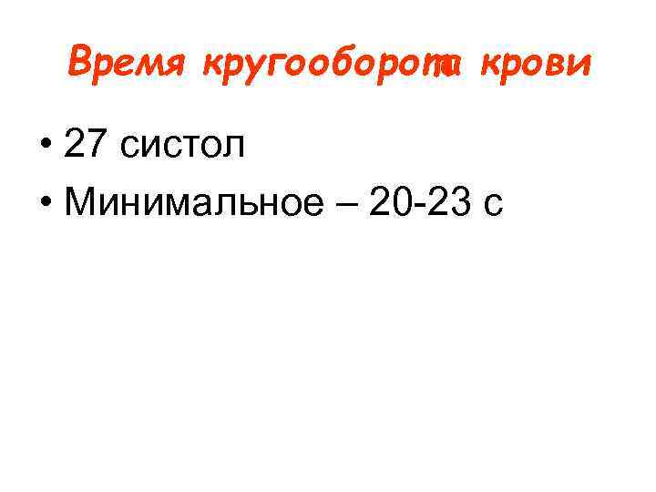 Время кругооборота крови • 27 систол • Минимальное – 20 23 с 