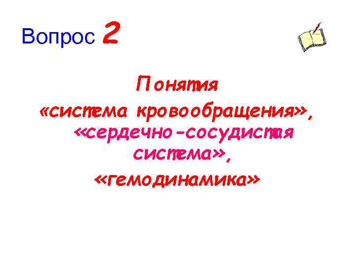 Вопрос 2 Понятия «система кровообращения» , «сердечно-сосудистая система» , «гемодинамика» 