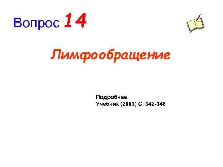 Вопрос 14 Лимфообращение Подробнее Учебник (2003) С. 342 -346 
