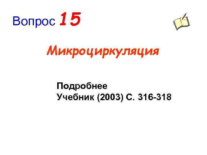Вопрос 15 Микроциркуляция Подробнее Учебник (2003) С. 316 -318 