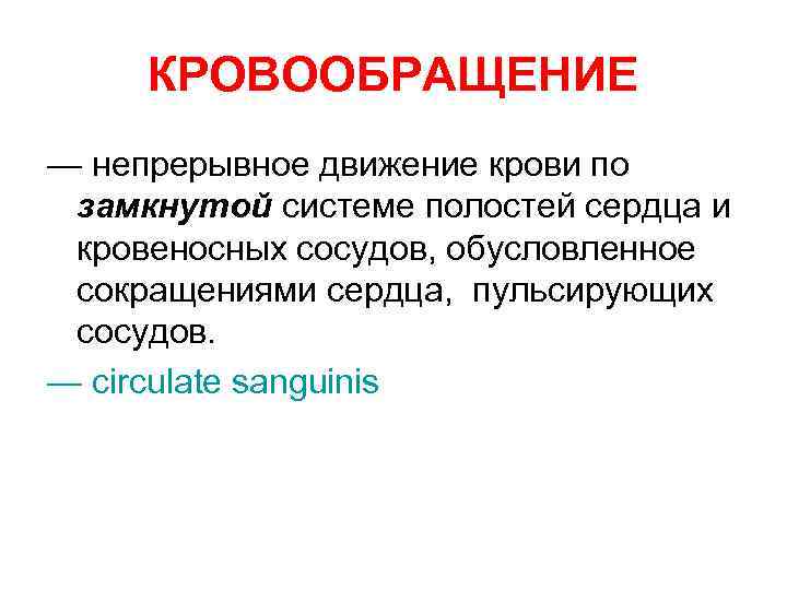 КРОВООБРАЩЕНИЕ — непрерывное движение крови по замкнутой системе полостей сердца и кровеносных сосудов, обусловленное