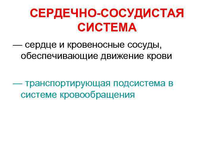 СЕРДЕЧНО-СОСУДИСТАЯ СИСТЕМА — сердце и кровеносные сосуды, обеспечивающие движение крови — транспортирующая подсистема в
