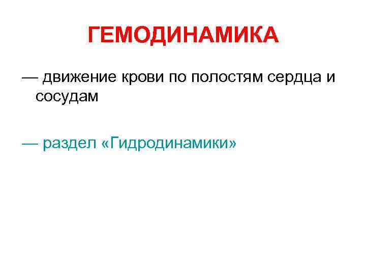ГЕМОДИНАМИКА — движение крови по полостям сердца и сосудам — раздел «Гидродинамики» 