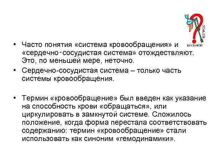  • Часто понятия «система кровообращения» и «сердечно‑сосудистая система» отождествляют. Это, по меньшей мере,