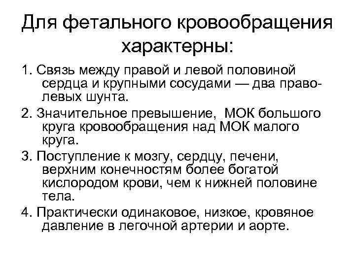 Для фетального кровообращения характерны: 1. Связь между правой и левой половиной сердца и крупными