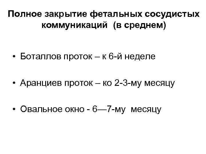 Полное закрытие фетальных сосудистых коммуникаций (в среднем) • Боталлов проток – к 6 й