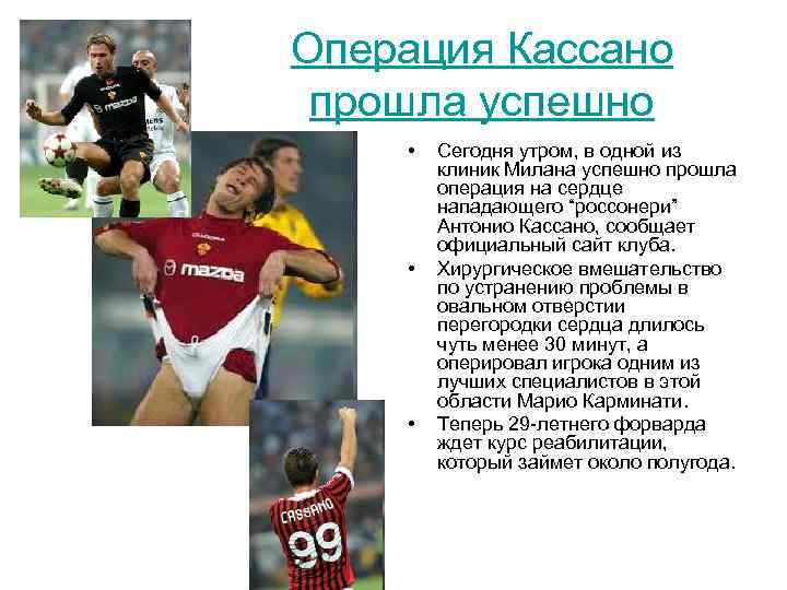 Операция Кассано прошла успешно • • • Сегодня утром, в одной из клиник Милана