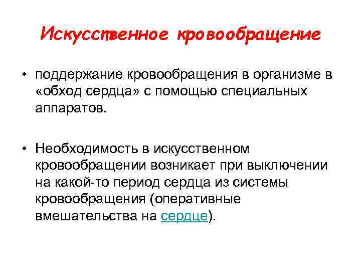 Искусственное кровообращение. Поддержание кровообращения. Искусственное поддержание кровообращения. Искусственное кровообращение показания. Поддержание гемодинамики.