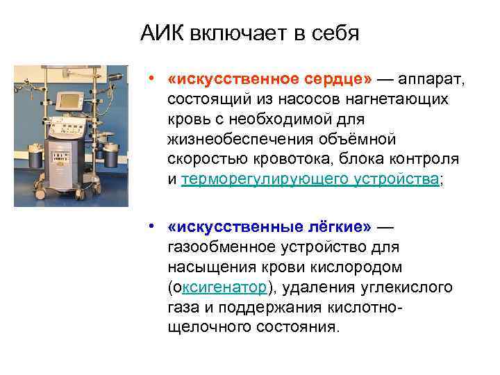 АИК включает в себя • «искусственное сердце» — аппарат, состоящий из насосов нагнетающих кровь