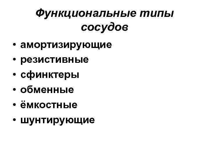 Функциональные типы сосудов • • • амортизирующие резистивные сфинктеры обменные ёмкостные шунтирующие 