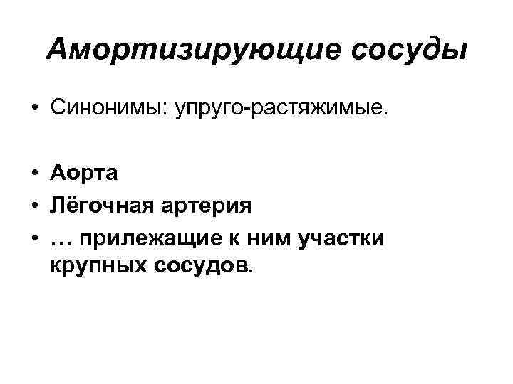 Амортизирующие сосуды • Синонимы: упруго растяжимые. • Аорта • Лёгочная артерия • … прилежащие