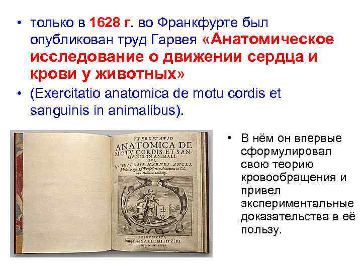  • только в 1628 г. во Франкфурте был опубликован труд Гарвея «Анатомическое исследование