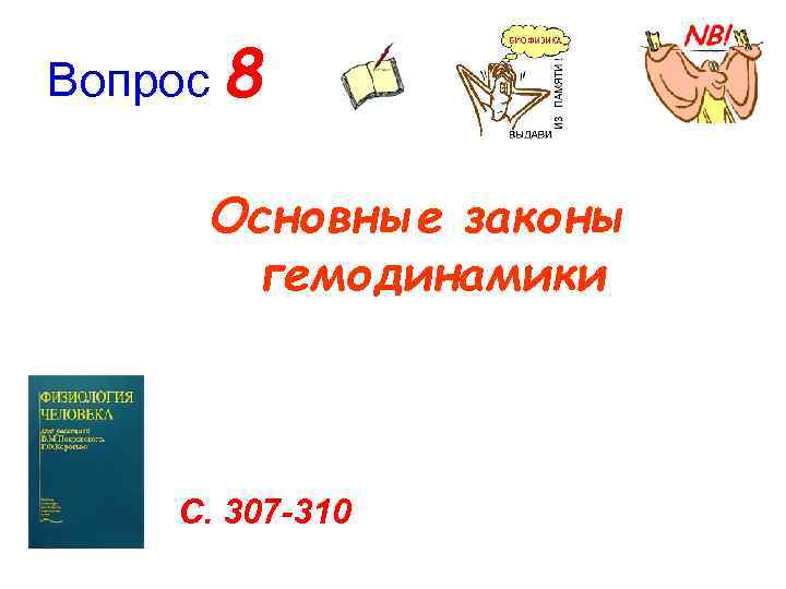 Вопрос 8 Основные законы гемодинамики С. 307 -310 