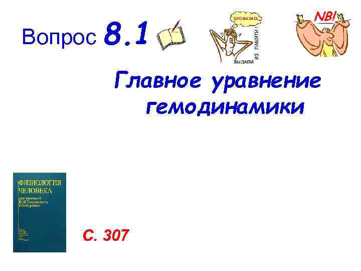 Вопрос 8. 1 Главное уравнение гемодинамики С. 307 