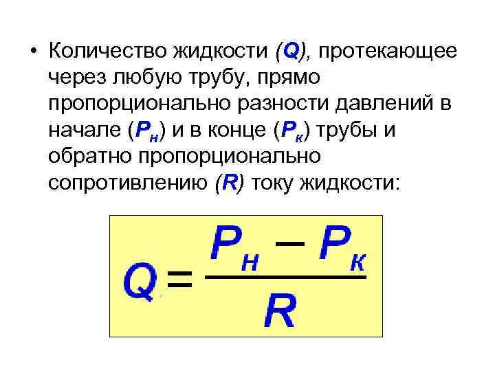  • Количество жидкости (Q), протекающее через любую трубу, прямо пропорционально разности давлений в