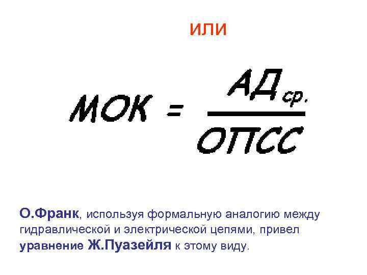 или О. Франк, используя формальную аналогию между гидравлической и электрической цепями, привел уравнение Ж.