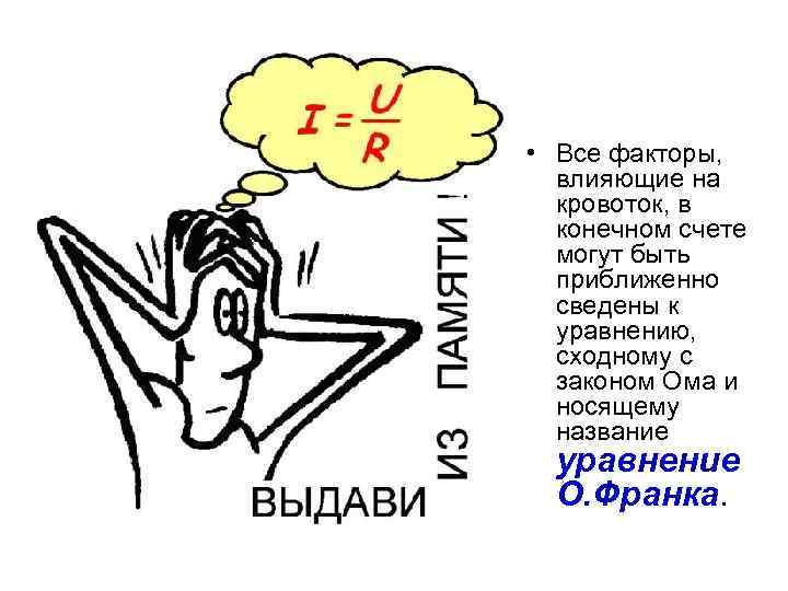  • Все факторы, влияющие на кровоток, в конечном счете могут быть приближенно сведены
