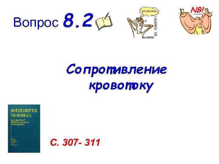 Вопрос 8. 2 Сопротивление кровотоку С. 307 - 311 