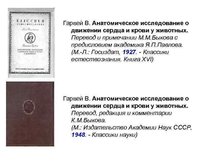 Гарвей В. Анатомическое исследование о движении сердца и крови у животных. Перевод и примечании