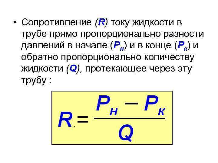  • Сопротивление (R) току жидкости в трубе прямо пропорционально разности давлений в начале