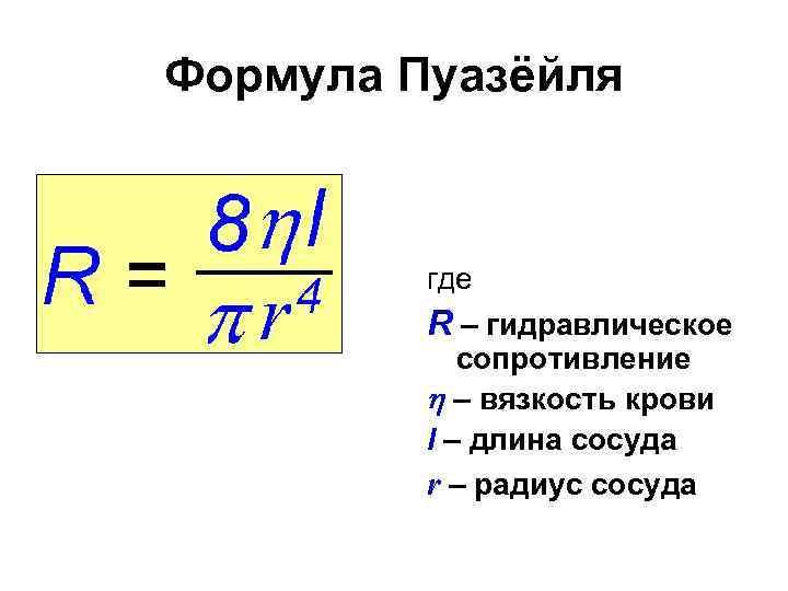 Формула Пуазёйля где R – гидравлическое сопротивление – вязкость крови l – длина сосуда