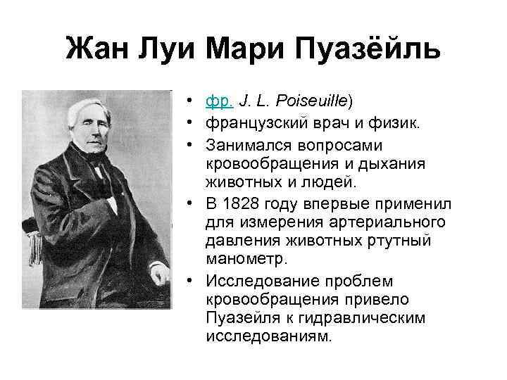 Жан Луи Мари Пуазёйль • фр. J. L. Poiseuille) • французский врач и физик.