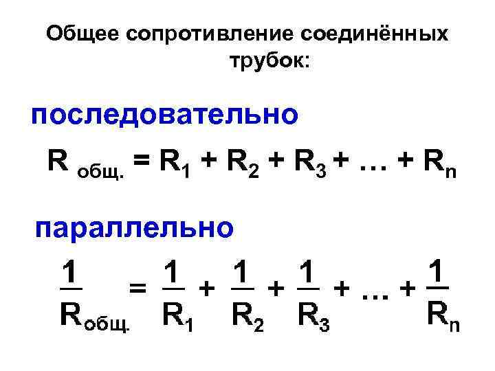 Общее сопротивление соединённых трубок: последовательно R общ. = R 1 + R 2 +