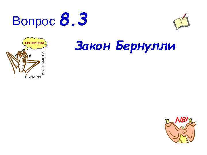Вопрос 8. 3 Закон Бернулли 
