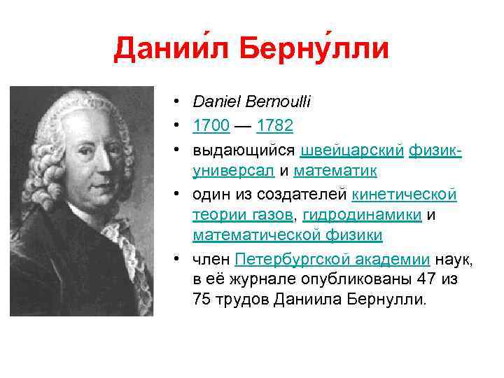 Дании л Берну лли • Daniel Bernoulli • 1700 — 1782 • выдающийся швейцарский