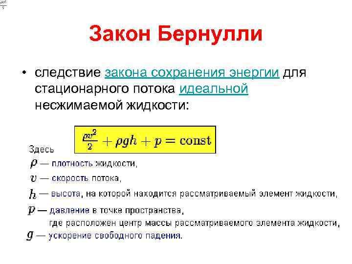 Закон Бернулли • следствие закона сохранения энергии для стационарного потока идеальной несжимаемой жидкости: 