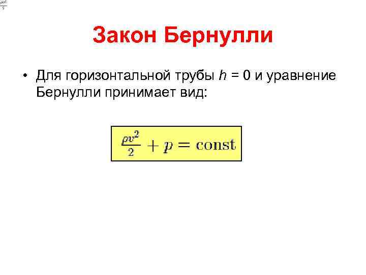 Закон бернулли. Закон Бернулли для горизонтальной трубы. Формула Бернулли для горизонтальной трубы. Эффект Бернулли формула. Закон Бернулли формула.