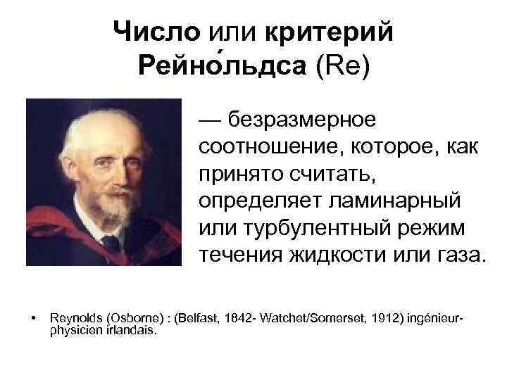 Число или критерий Рейно льдса (Re) — безразмерное соотношение, которое, как принято считать, определяет