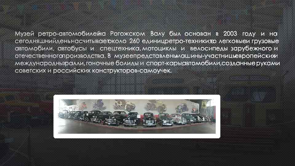 МУЗЕЙ РЕТРО-АВТОМОБИЛЕЙ НА РОГОЖСКОМ ВАЛУ БЫЛ ОСНОВАН В 2003 ГОДУ И НА СЕГОДНЯШНИЙ ДЕНЬ