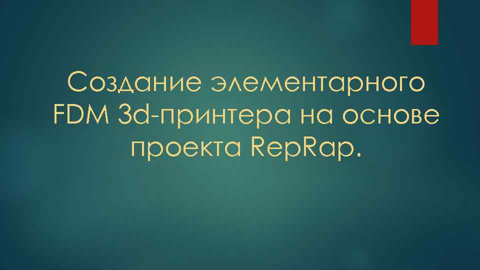 Создание элементарного FDM 3 d-принтера на основе проекта Rep. Rap. 