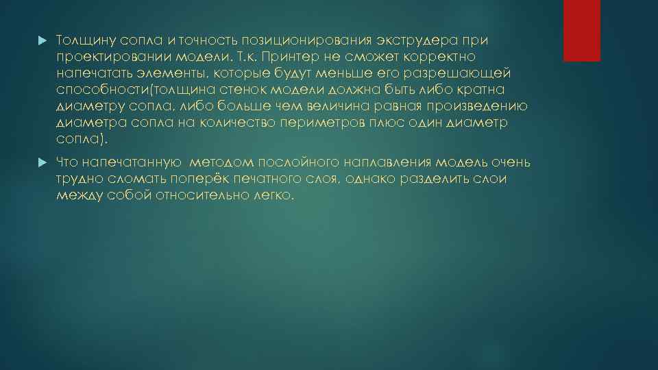  Толщину сопла и точность позиционирования экструдера при проектировании модели. Т. к. Принтер не