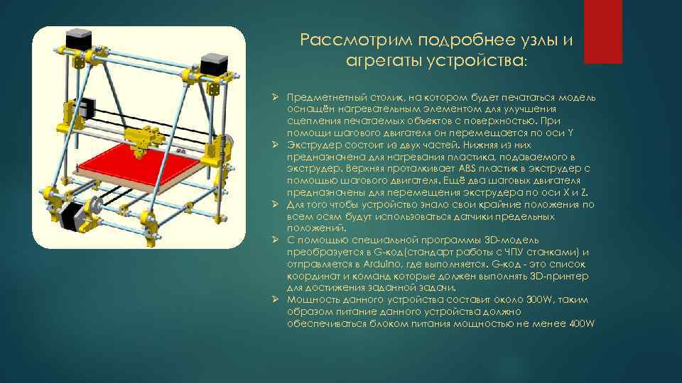 Рассмотрим подробнее узлы и агрегаты устройства: Ø Предметнетный столик, на котором будет печататься модель