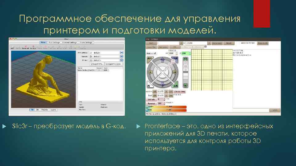 Программное обеспечение для управления принтером и подготовки моделей. Slic 3 r – преобразует модель