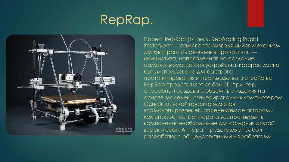 Rep. Rap. Проект Rep. Rap (от англ. Replicating Rapid Prototyper — самовоспроизводящийся механизм для