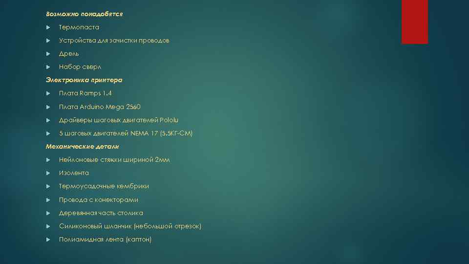 Возможно понадобятся Термопаста Устройства для зачистки проводов Дрель Набор сверл Электроника принтера Плата Ramps