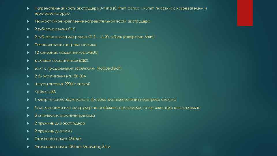  Нагревательная часть экструдера J-типа (0. 4 mm сопло 1. 75 mm пластик) с