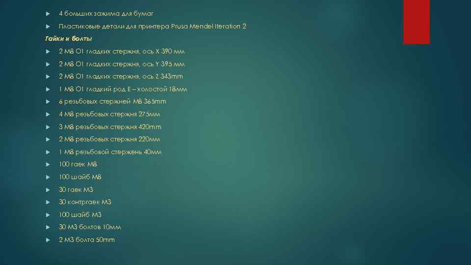  4 больших зажима для бумаг Пластиковые детали для принтера Prusa Mendel Iteration 2