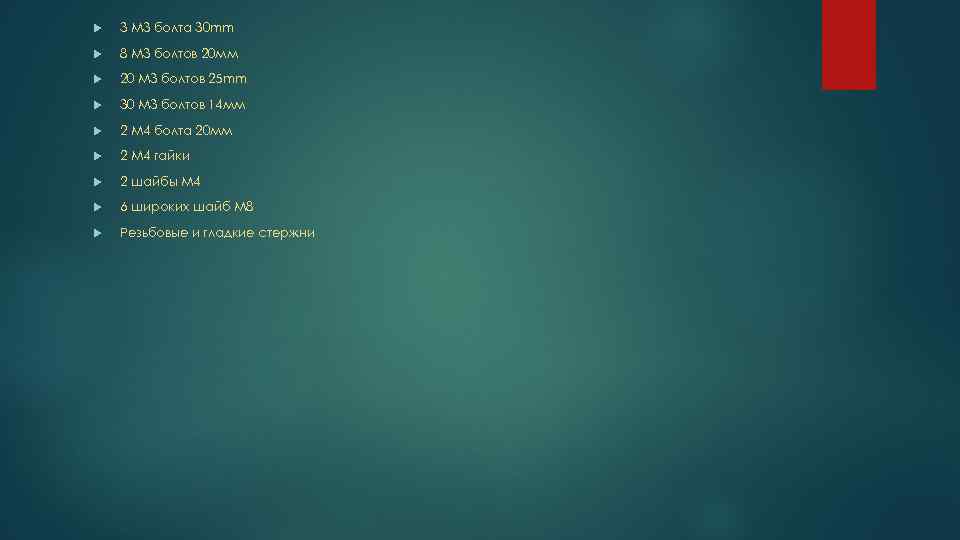  3 M 3 болта 30 mm 8 M 3 болтов 20 мм 20