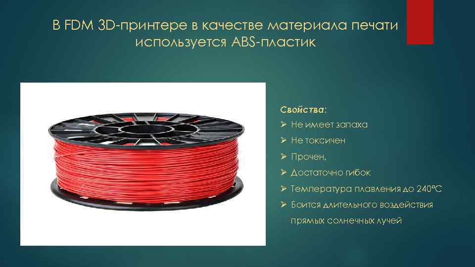 В FDM 3 D-принтере в качестве материала печати используется ABS-пластик Свойства: Ø Не имеет