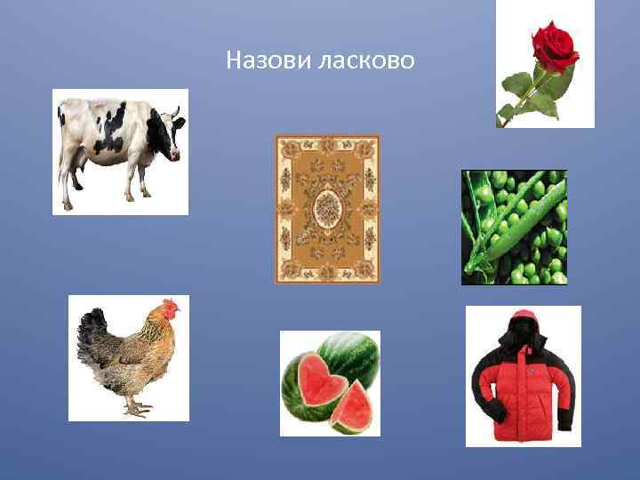 Назови ласково 