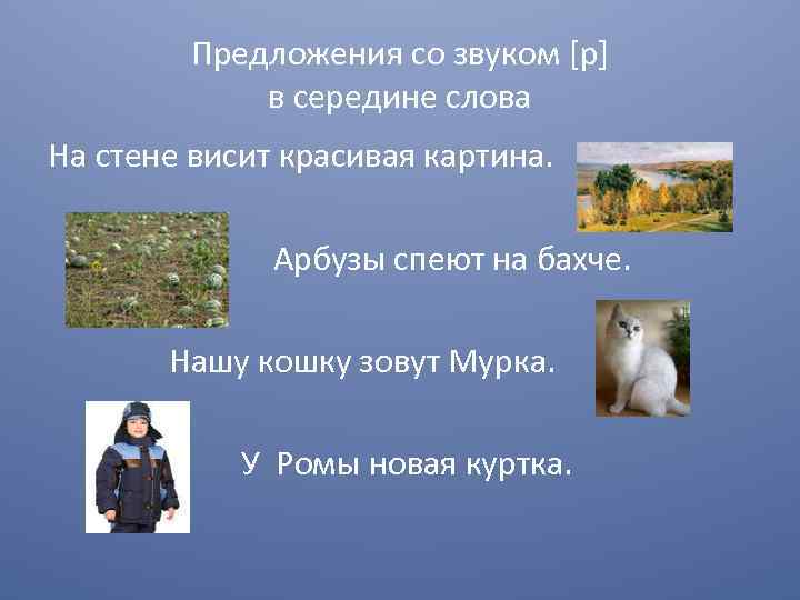 Предложения со звуком [р] в середине слова На стене висит красивая картина. Арбузы спеют